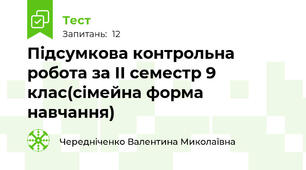 Підсумкова контрольна робота за II семестр 9 клас(сімейна форма навчання)                 
