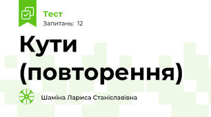 Кути (повторення)
