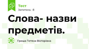 Слова- назви предметів.