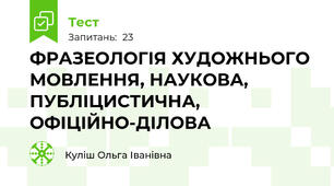 ФРАЗЕОЛОГІЯ ХУДОЖНЬОГО МОВЛЕННЯ, НАУКОВА, ПУБЛІЦИСТИЧНА, ОФІЦІЙНО-ДІЛОВА
