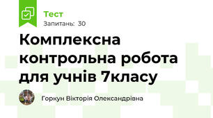 Комплексна контрольна робота для учнів 7класу