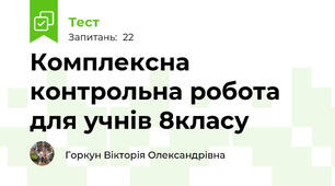 Комплексна контрольна робота для учнів 8класу