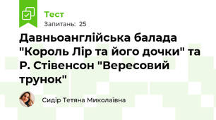 Давньоанглійська балада "Король Лір та його дочки" та Р. Стівенсон "Вересовий трунок"
