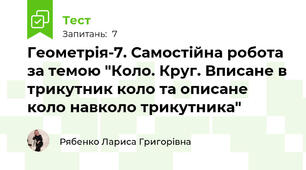 Геометрія-7. Самостійна робота за темою "Коло. Круг. Вписане в трикутник коло та описане коло навколо трикутника" 