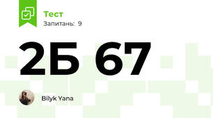 2Б 67