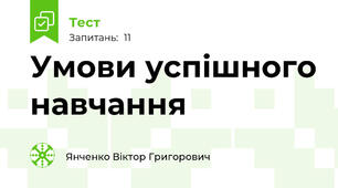 Умови успішного навчання