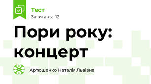 Пори року: концерт 