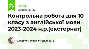 Контрольна робота для 10 класу з англійської мови 2023-2024 н.р.(екстернат)