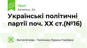 Українські політичні партії поч. ХХ ст.(№16)
