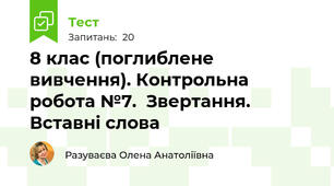8 клас (поглиблене вивчення). Контрольна робота №7.  Звертання. Вставні слова