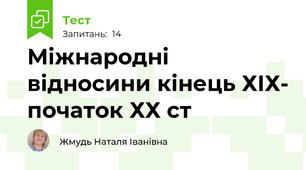 Міжнародні відносини кінець ХІХ- початок ХХ ст