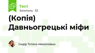 (Копія) Давньогрецькі міфи