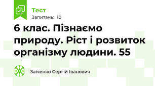6 клас. Пізнаємо природу. Ріст і розвиток організму людини. 55