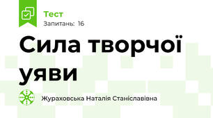  Сила творчої уяви