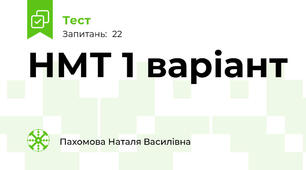 НМТ 1 варіант