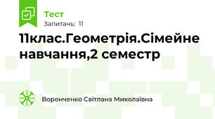 11клас.Геометрія.Сімейне навчання,2 семестр