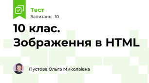 10 клас. Зображення в HTML