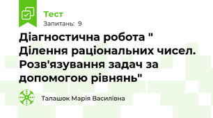Діагностична робота " Ділення раціональних чисел. Розв'язування задач за допомогою рівнянь"