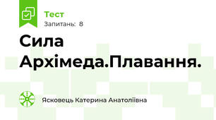 Сила Архімеда.Плавання.