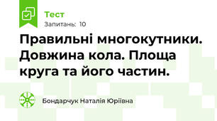 Правильні многокутники. Довжина кола. Площа круга та його частин.