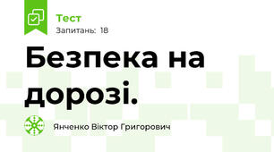 Безпека на дорозі.