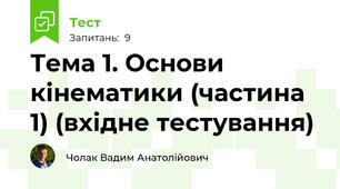 Тема 1. Основи кінематики (частина 1) (вхідне тестування)