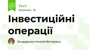 Інвестиційні операції 