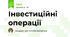 Інвестиційні операції 