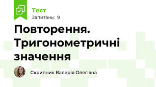 Повторення. Тригонометричні значення