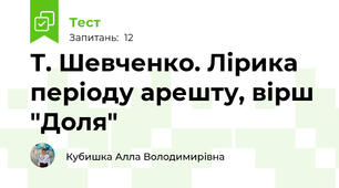 Т. Шевченко. Лірика періоду арешту, вірш "Доля"