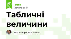 Табличні величини