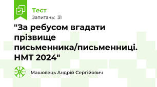 "За ребусом вгадати прізвище письменника/письменниці. НМТ 2024"