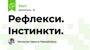 Рефлекси. Інстинкти.