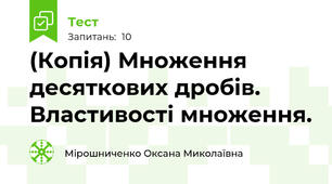 (Копія) Множення десяткових дробів. Властивості множення.