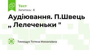 Аудіювання. П.Швець ,, Лелеченьки "