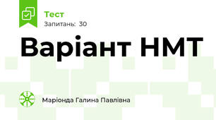 Варіант НМТ