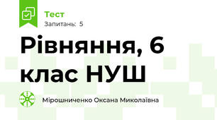 Рівняння, 6 клас НУШ