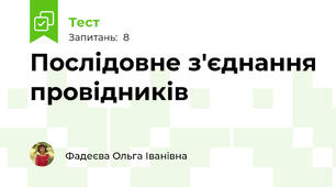 Послідовне з'єднання провідників 