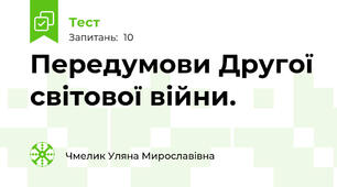 Передумови Другої світової війни.