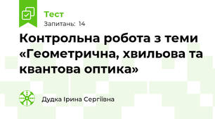 Контрольна робота з теми «Геометрична, хвильова та квантова оптика»