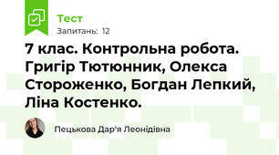 7 клас. Контрольна робота. Григір Тютюнник, Олекса Стороженко, Богдан Лепкий, Ліна Костенко. 