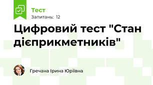 Цифровий тест "Стан дієприкметників"