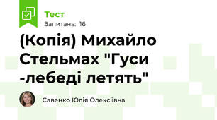 (Копія) Михайло Стельмах "Гуси -лебеді летять"