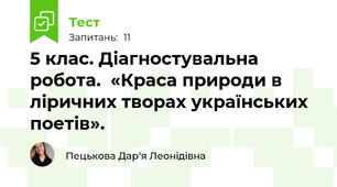 5 клас. Діагностувальна робота.  «Краса природи в ліричних творах українських поетів». 