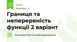  Границя та неперервність функції 2 варіант