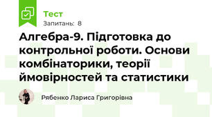 Алгебра-9. Підготовка до контрольної роботи. Основи комбінаторики, теорії ймовірностей та статистики