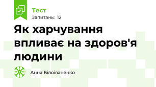 Як харчування впливає на здоров'я людини