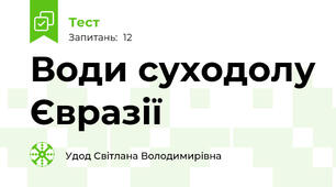 Води суходолу Євразії