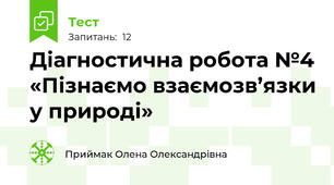 Діагностична робота №4 «Пізнаємо взаємозв’язки у природі» 
