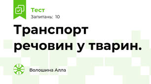 Транспорт речовин у тварин. 
